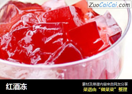 红酒冻