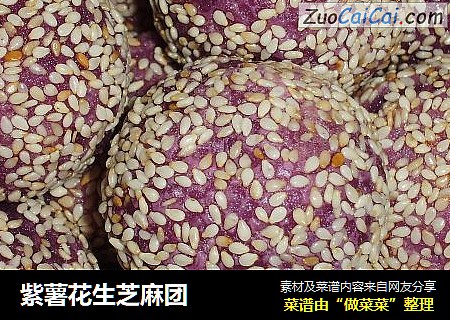 紫薯花生芝麻团