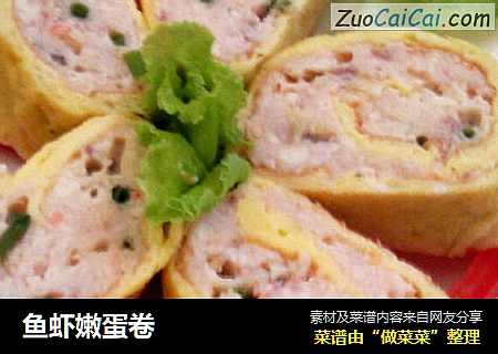 鱼虾嫩蛋卷