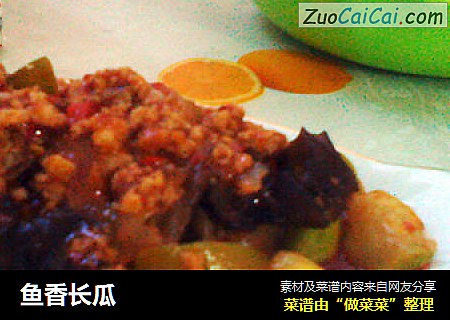 鱼香长瓜