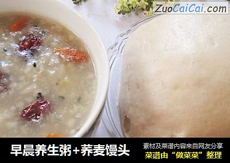 早晨养生粥+荞麦馒头