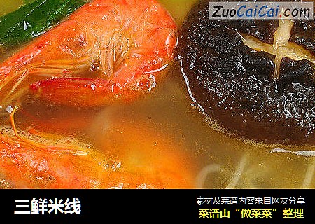 三鲜米线