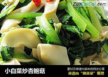 小白菜炒杏鲍菇