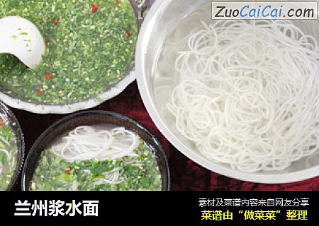 兰州浆水面