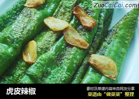 虎皮辣椒