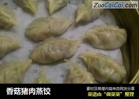 香菇猪肉蒸饺