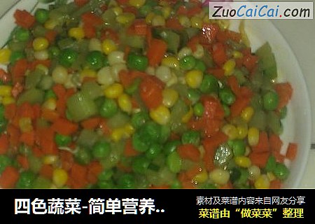 四色蔬菜-简单营养儿童必备菜