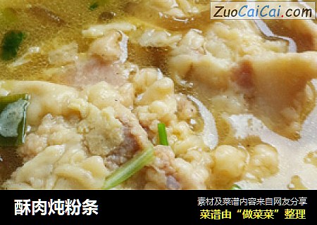 酥肉炖粉条