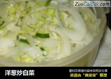 洋葱炒白菜