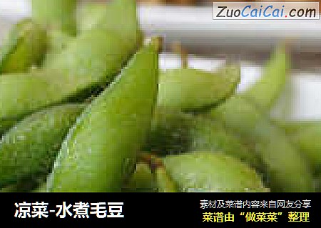 凉菜-水煮毛豆