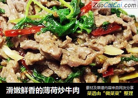 滑嫩鲜香的薄荷炒牛肉