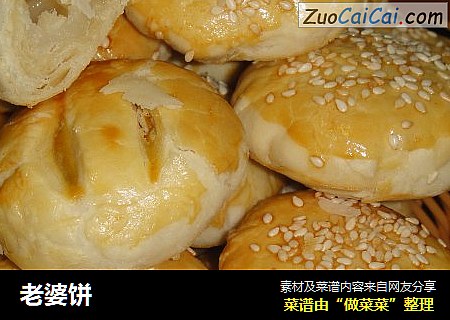 老婆饼