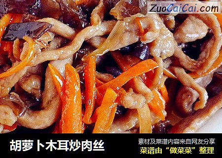 胡萝卜木耳炒肉丝