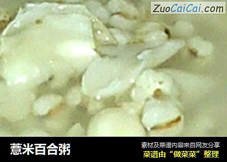 薏米百合粥