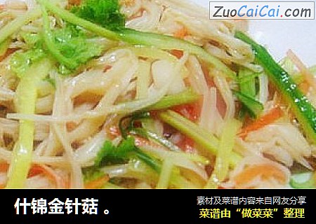什锦金针菇 。