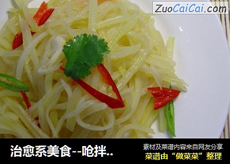 治愈系美食--呛拌土豆丝