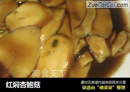 红焖杏鲍菇