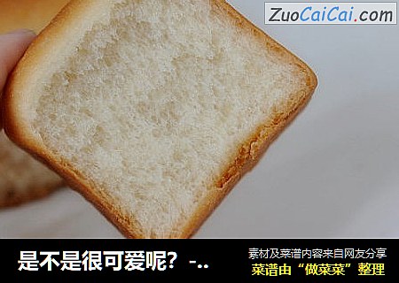 是不是很可爱呢？---牛奶蜂蜜小吐司