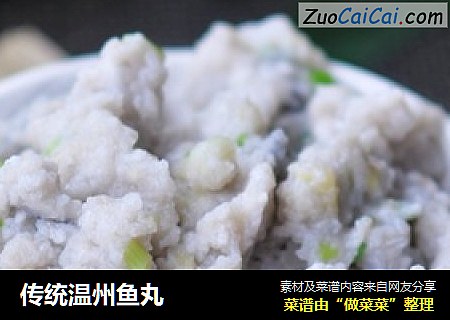 传统温州鱼丸