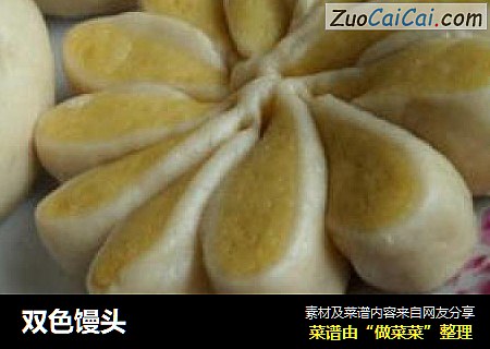 双色馒头