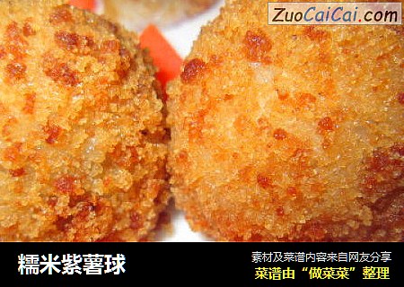 糯米紫薯球