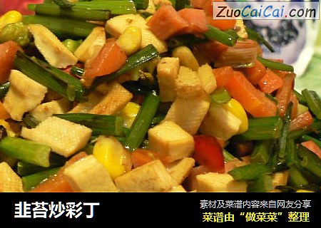 韭苔炒彩丁