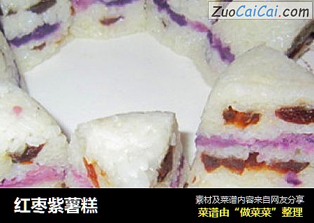 红枣紫薯糕
