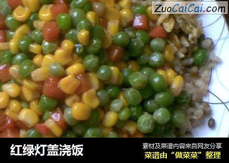 红绿灯盖浇饭