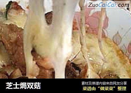 芝士焗双菇