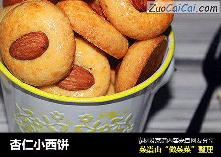 杏仁小西饼