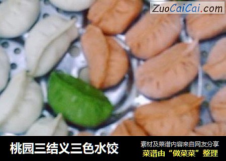 桃园三结义三色水饺