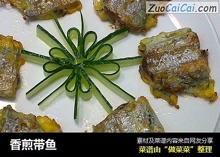 香煎带鱼