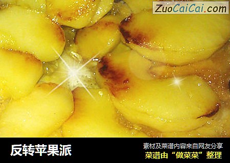 反转苹果派