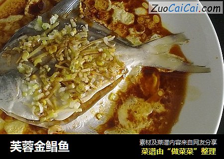 芙蓉金鲳鱼