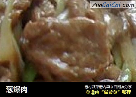 葱爆肉