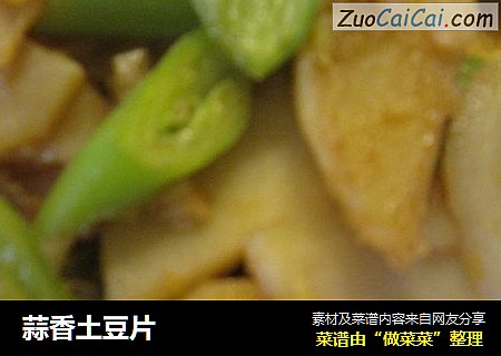 蒜香土豆片