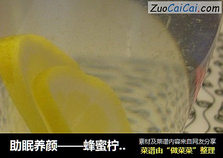助眠养颜——蜂蜜柠檬茶