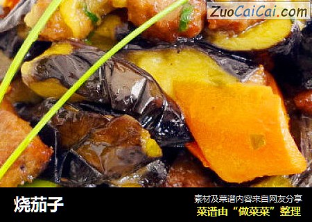 烧茄子