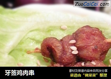 牙签鸡肉串
