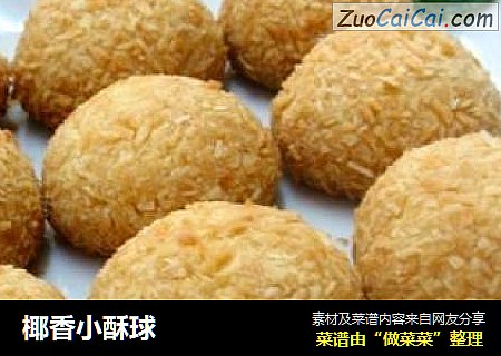 椰香小酥球