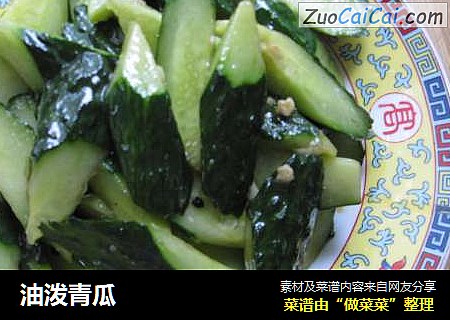 油泼青瓜