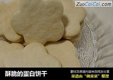 酥脆的蛋白饼干