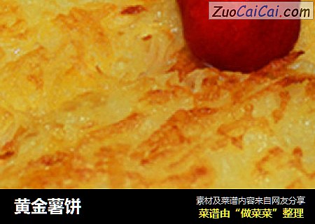 黄金薯饼