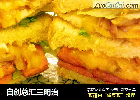 自创总汇三明治