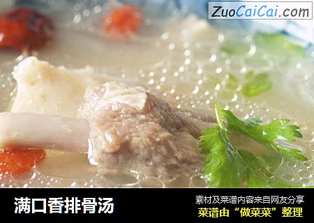 满口香排骨汤