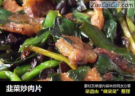 韭菜炒肉片