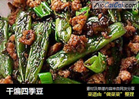 干煸四季豆