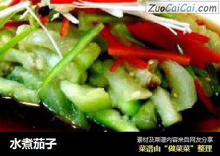水煮茄子