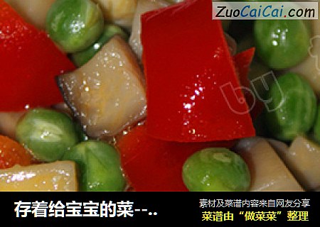 存着给宝宝的菜----『豌豆烩三鲜』