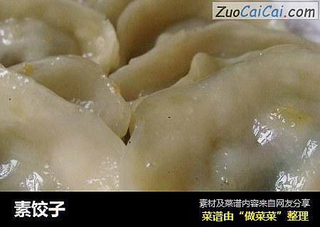 素饺子